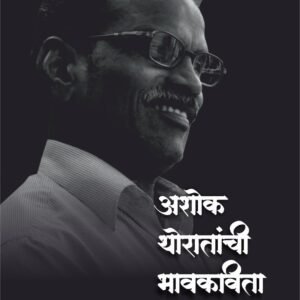 Ashok Thoratanchi Bhavkavita ( अशोक थोरातांची भावकविता) (ई-बुक)