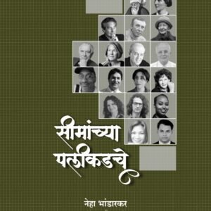 सिमांच्या पलीकडचे (ई-बुक)