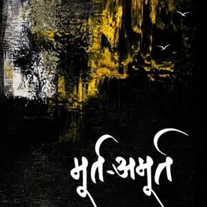 Murt-Amurt - ( मूर्त-अमूर्त ) (ई-बुक)